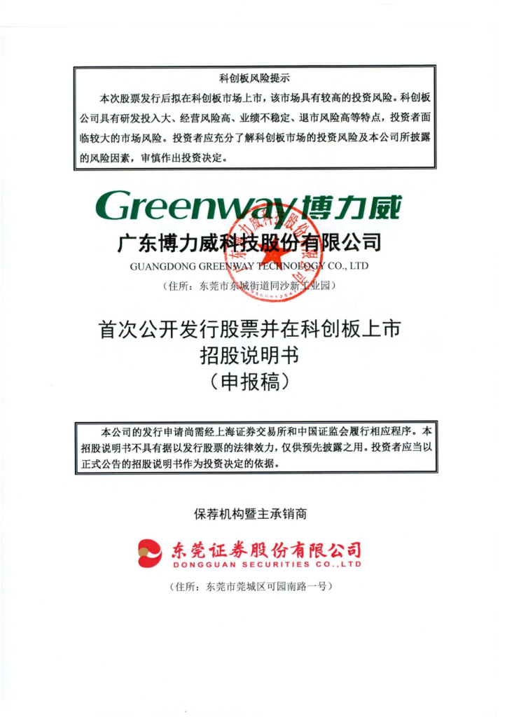 广东博力威科技股份有限公司上交所科创板IPO上市招股说明书