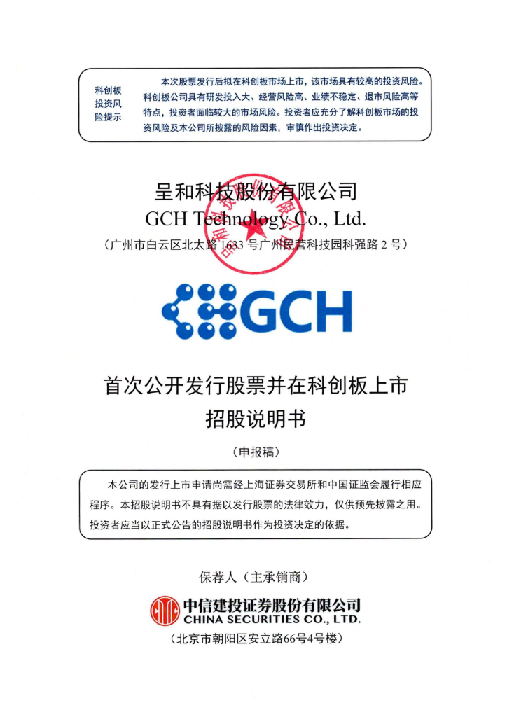 呈和科技股份有限公司上交所科创板IPO上市招股说明书