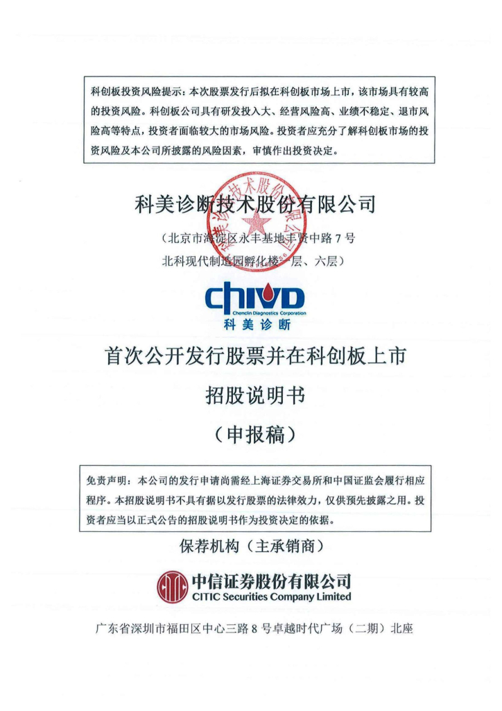 科美诊断技术股份有限公司上交所科创板IPO上市招股说明书