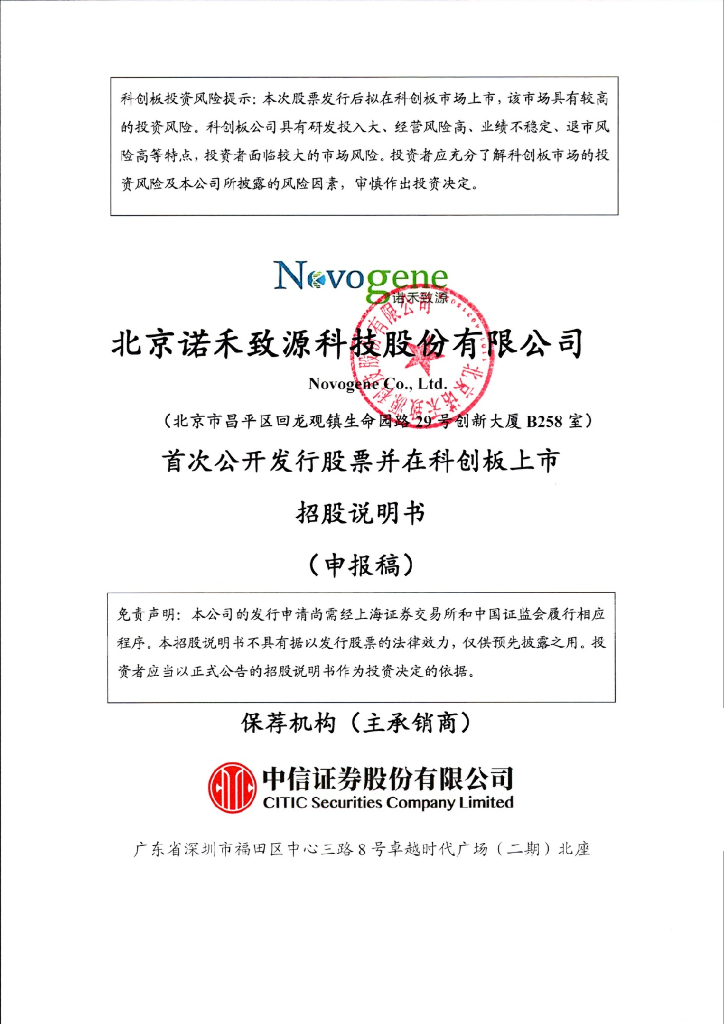 北京诺禾致源科技股份有限公司上交所科创板IPO上市招股说明书
