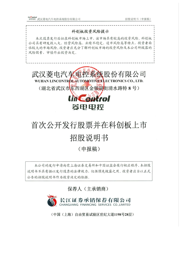 武汉菱电汽车电控系统股份有限公司上交所科创板IPO上市招股说明书
