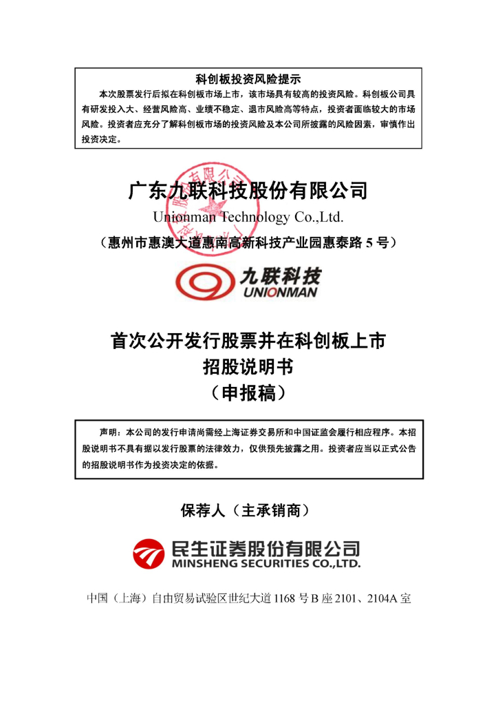 广东九联科技股份有限公司上交所科创板IPO上市招股说明书