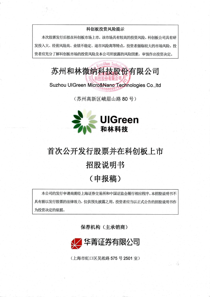 苏州和林微纳科技股份有限公司上交所科创板IPO上市招股说明书
