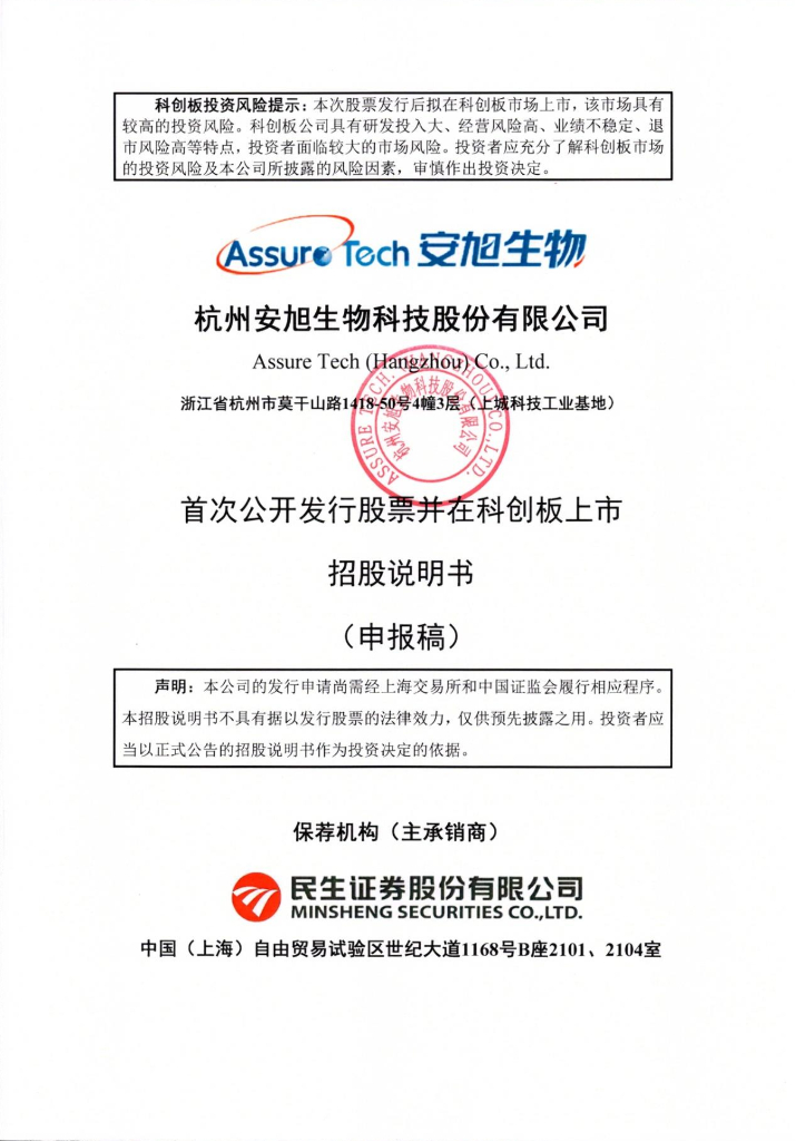 杭州安旭生物科技股份有限公司上交所科创板IPO上市招股说明书