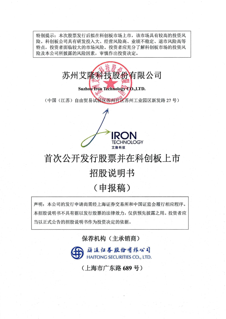 苏州艾隆科技股份有限公司上交所科创板IPO上市招股说明书