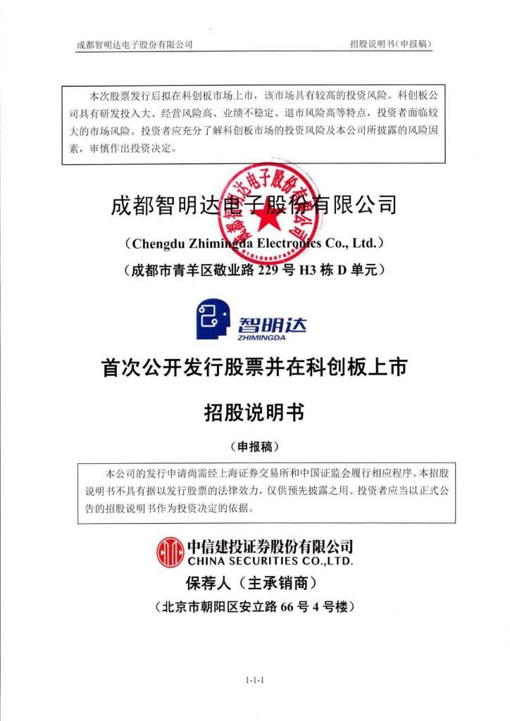 成都智明达电子股份有限公司上交所科创板IPO上市招股说明书