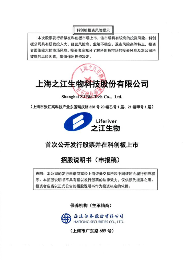 上海之江生物科技股份有限公司上交所科创板IPO上市招股说明书