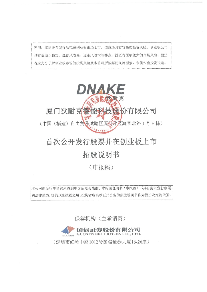 厦门狄耐克智能科技股份有限公司深交所创业板IPO上市招股说明书