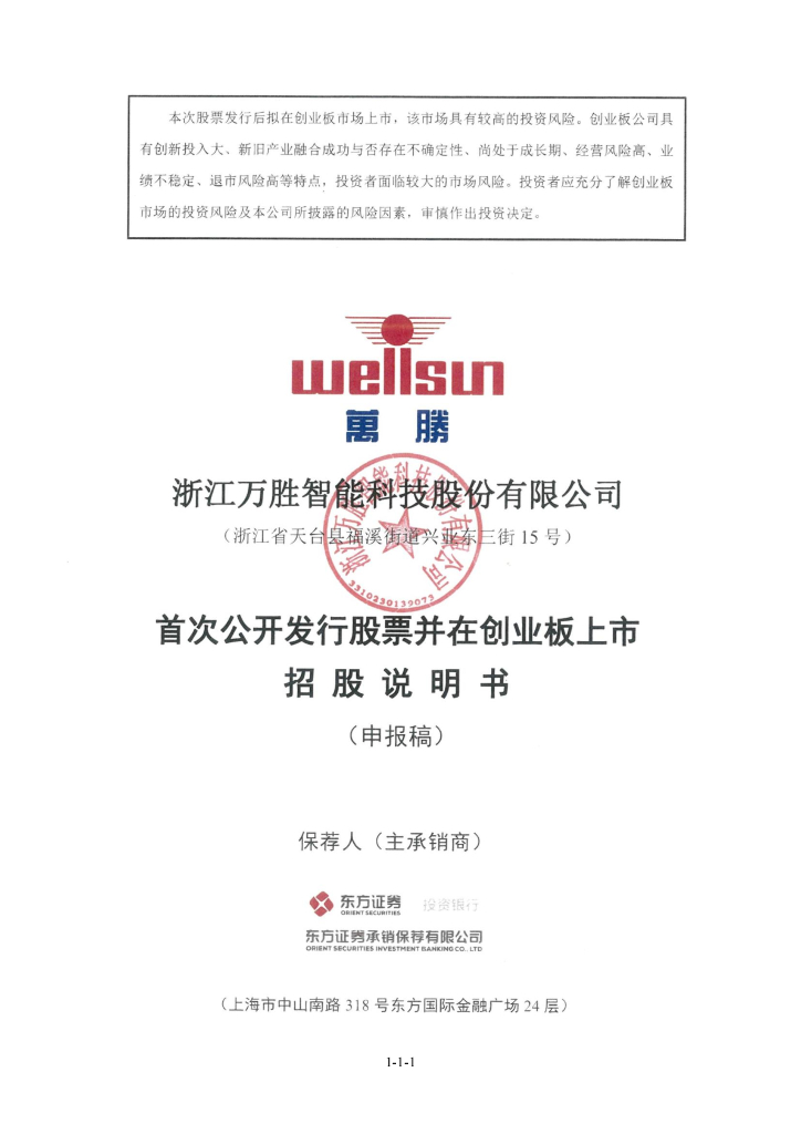 浙江万胜智能科技股份有限公司深交所创业板IPO上市招股说明书