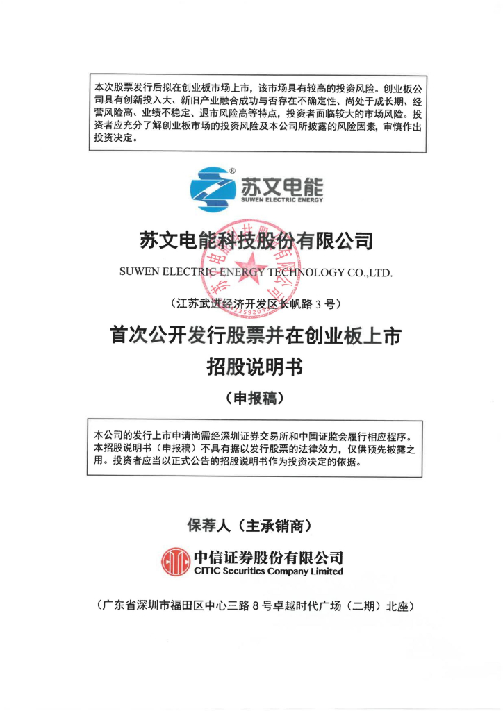 苏文电能科技股份有限公司深交所创业板IPO上市招股说明书