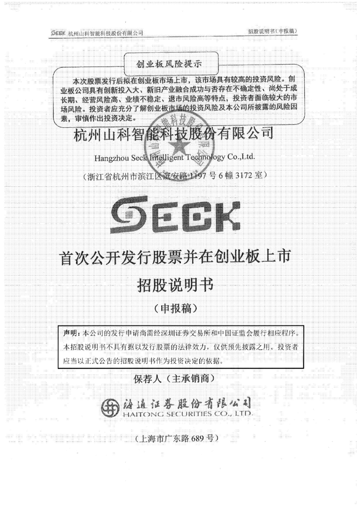 杭州山科智能科技股份有限公司深交所创业板IPO上市招股说明书