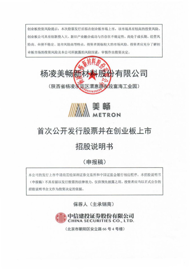 杨凌美畅新材料股份有限公司深交所创业板IPO上市招股说明书