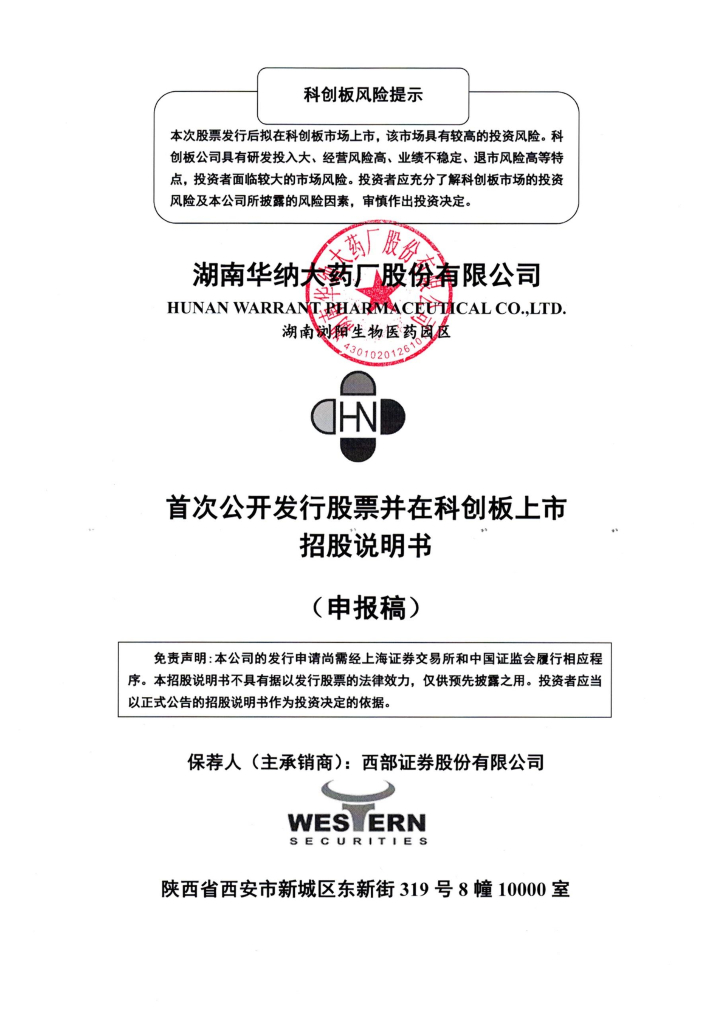 湖南华纳大药厂股份有限公司上交所科创板IPO上市招股说明书