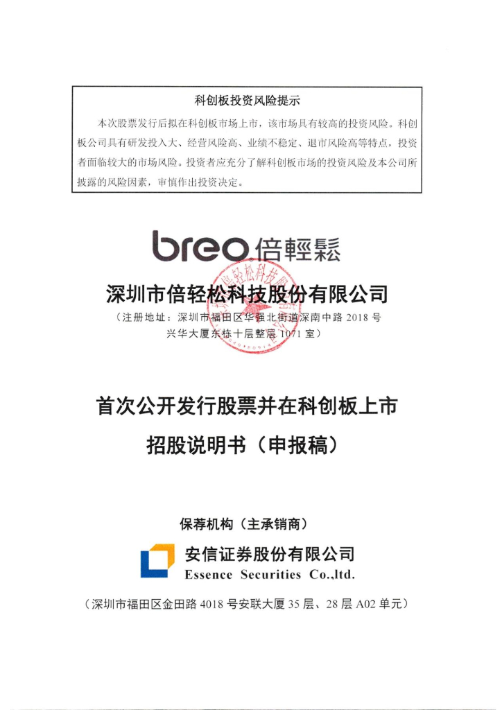 深圳市倍轻松科技股份有限公司上交所科创板IPO上市招股说明书
