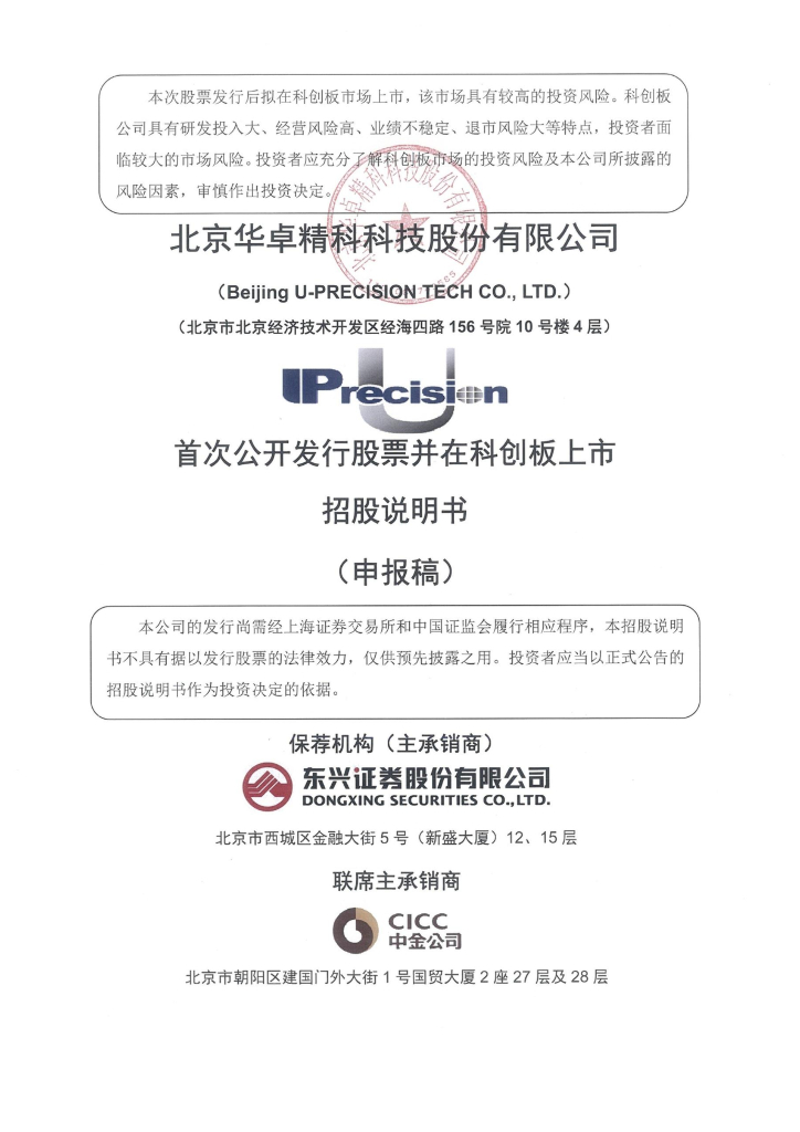 北京华卓精科科技股份有限公司上交所科创板IPO上市招股说明书