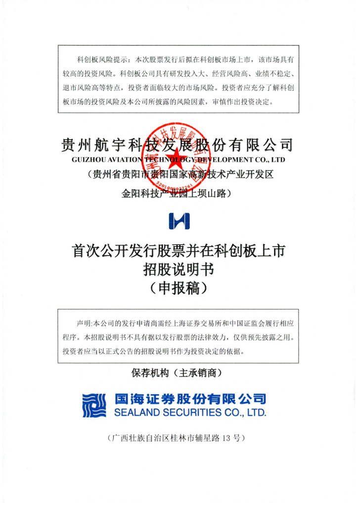 贵州航宇科技发展股份有限公司上交所科创板IPO上市招股说明书