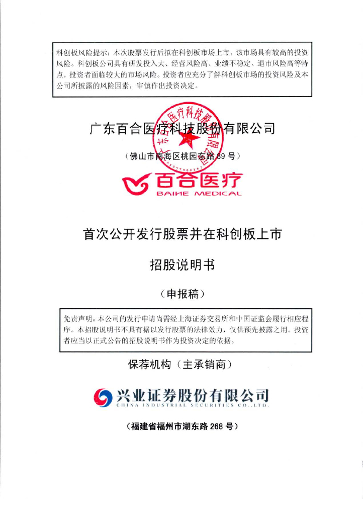 广东百合医疗科技股份有限公司上交所科创板IPO上市招股说明书