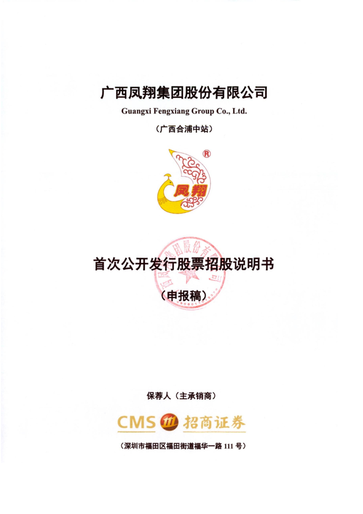 广西凤翔集团股份有限公司深交所主板IPO上市招股说明书