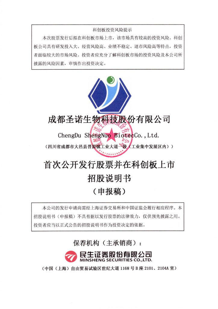 成都圣诺生物科技股份有限公司上交所科创板IPO上市招股说明书