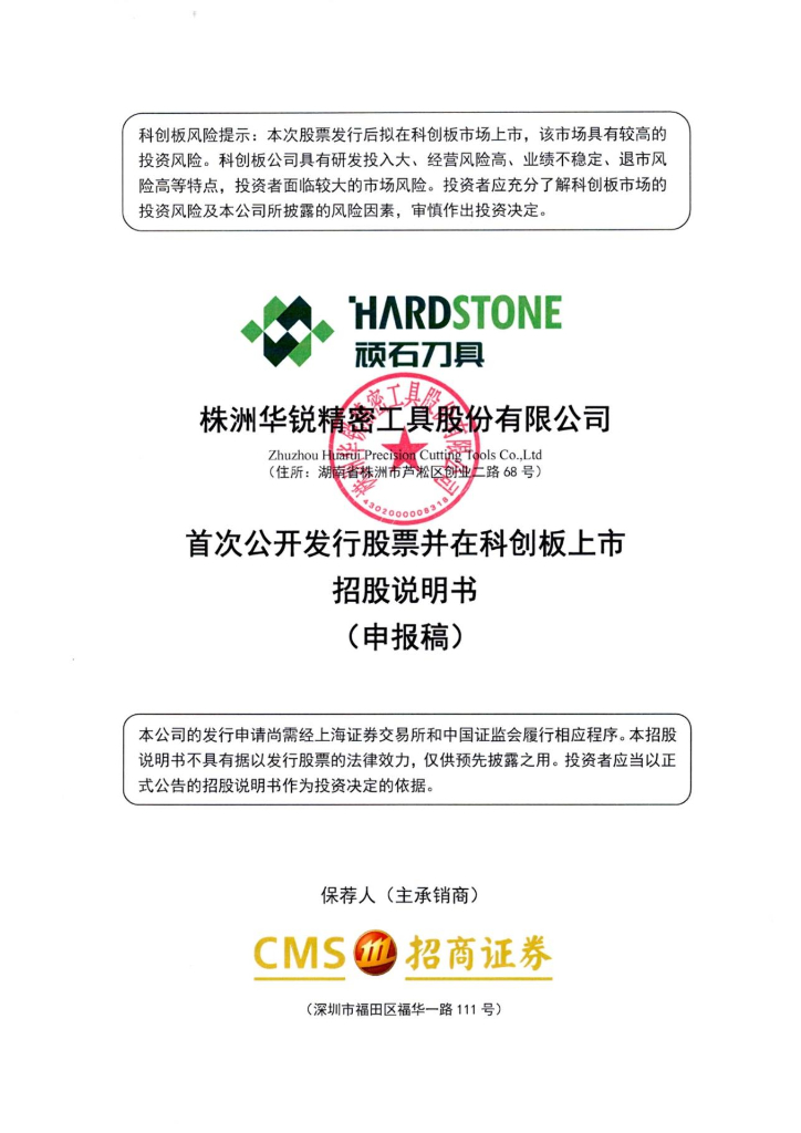 株洲华锐精密工具股份有限公司上交所科创板IPO上市招股说明书