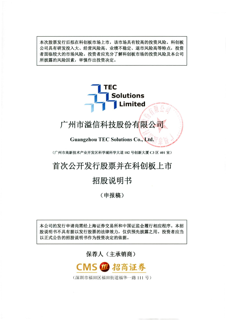 广州市溢信科技股份有限公司上交所科创板IPO上市招股说明书