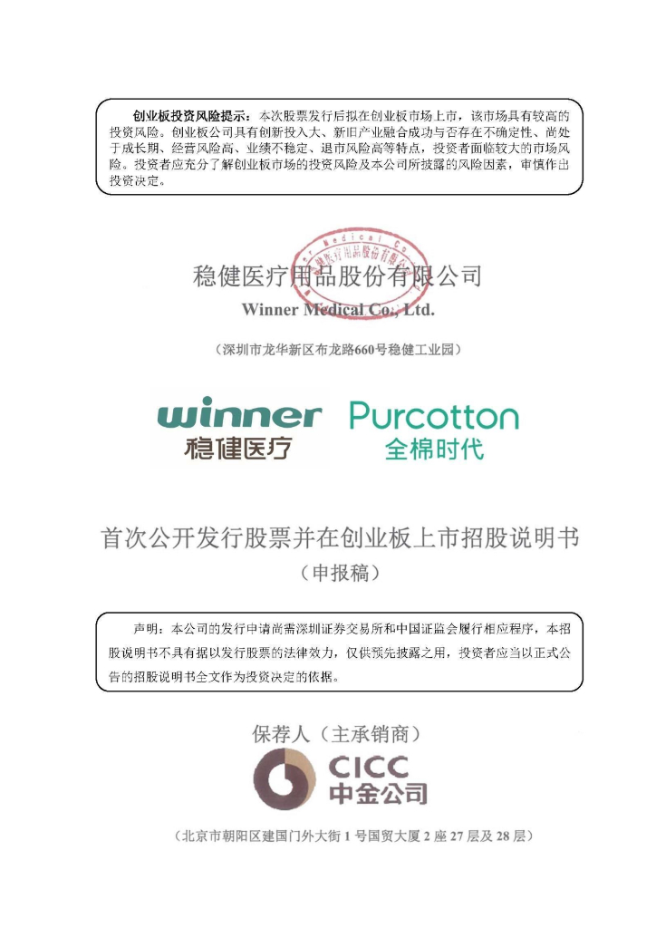 稳健医疗用品股份有限公司深交所创业板IPO上市招股说明书