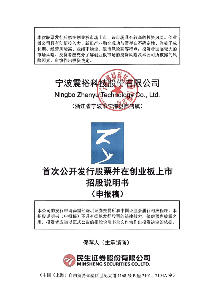 宁波震裕科技股份有限公司深交所创业板IPO上市招股说明书