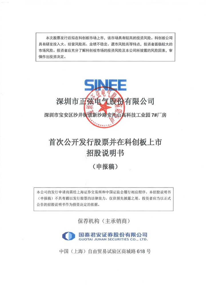 深圳市正弦电气股份有限公司上交所科创板IPO上市招股说明书