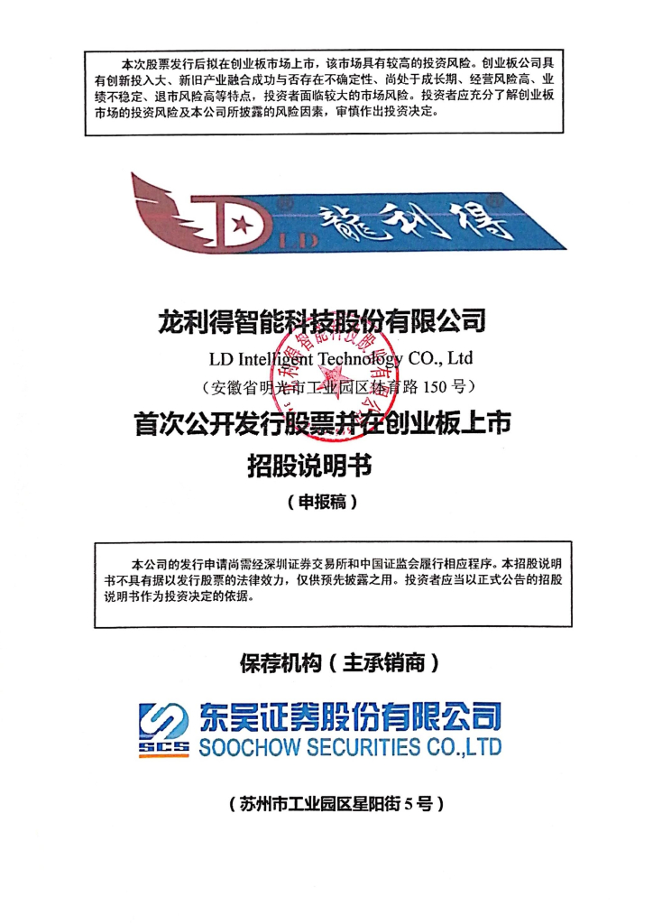 龙利得智能科技股份有限公司深交所创业板IPO上市招股说明书