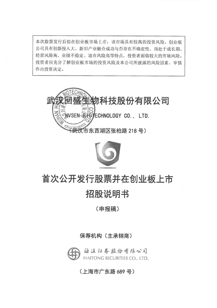 武汉回盛生物科技股份有限公司深交所创业板IPO上市招股说明书