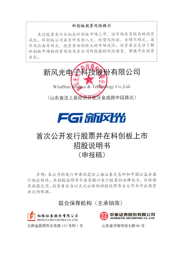 新风光电子科技股份有限公司上交所科创板IPO上市招股说明书