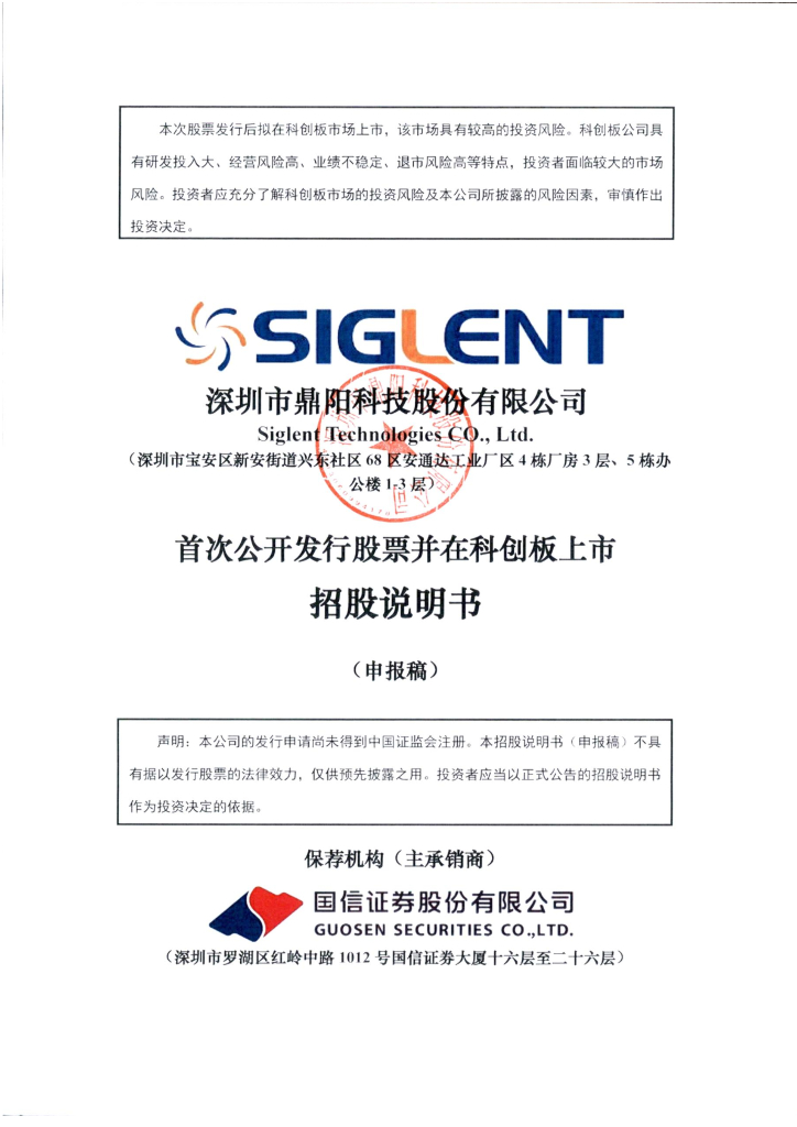 深圳市鼎阳科技股份有限公司上交所科创板IPO上市招股说明书