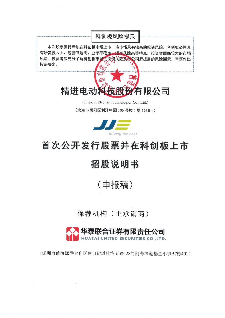 精进电动科技股份有限公司上交所科创板IPO上市招股说明书