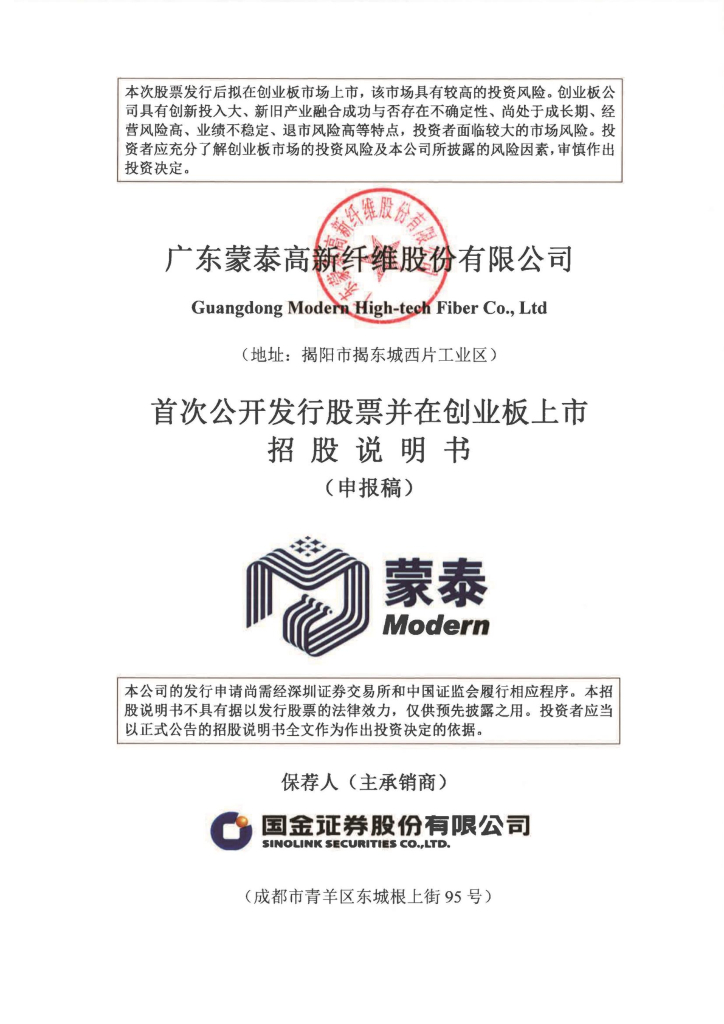 广东蒙泰高新纤维股份有限公司深交所创业板IPO上市招股说明书