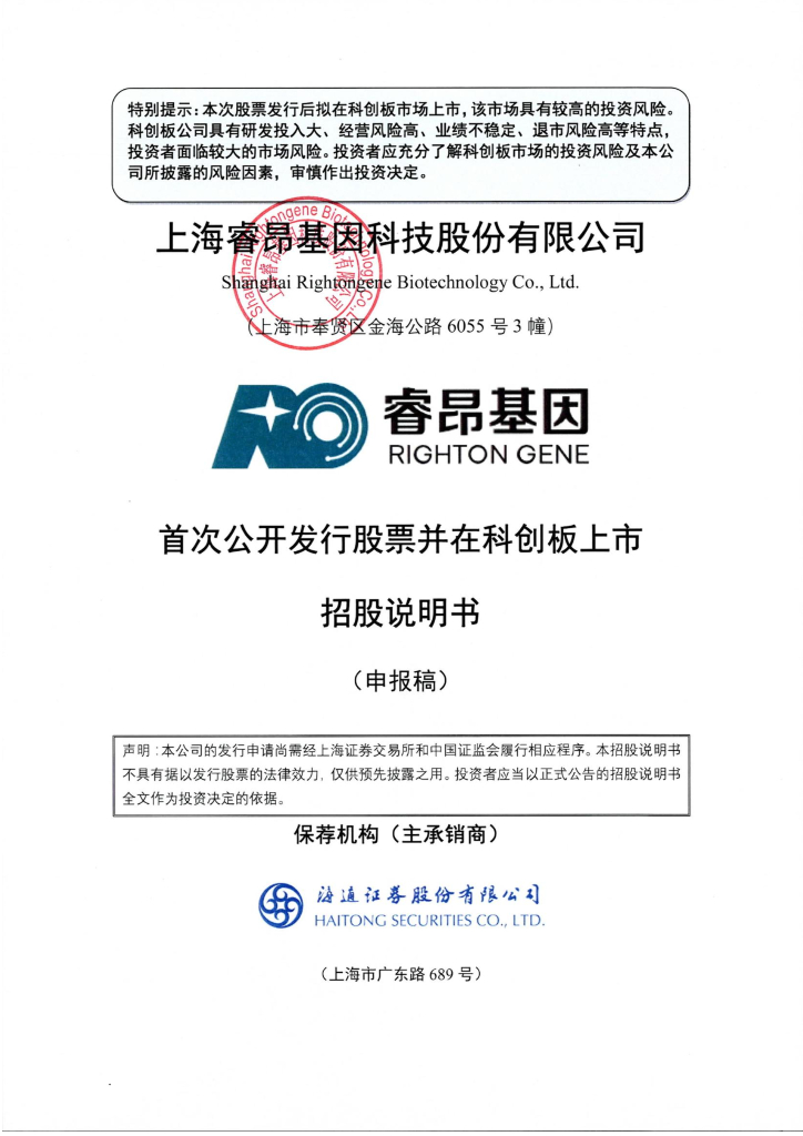 上海睿昂基因科技股份有限公司上交所科创板IPO上市招股说明书