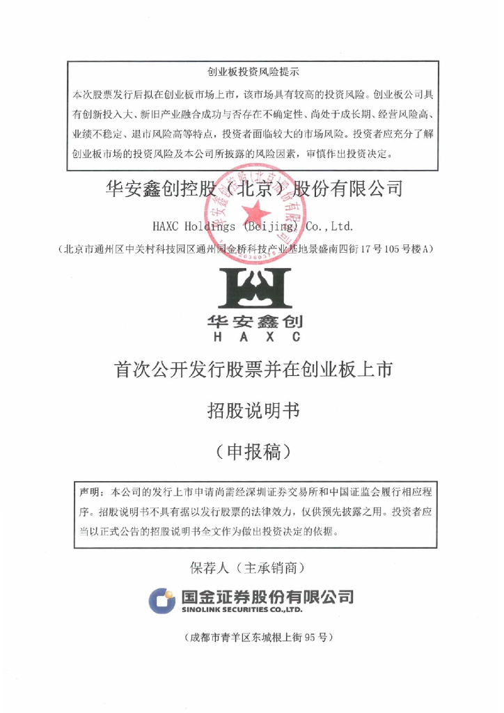 华安鑫创控股(北京)股份有限公司深交所创业板IPO上市招股说明书