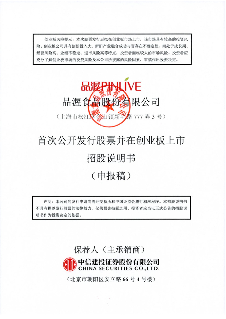 品渥食品股份有限公司深交所创业板IPO上市招股说明书