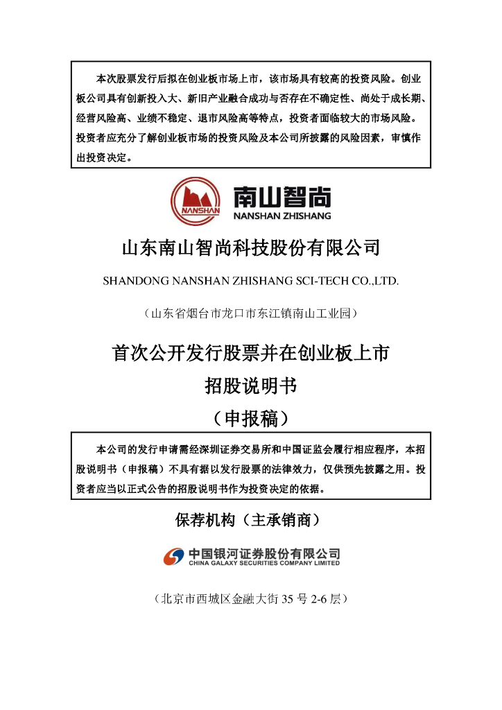 山东南山智尚科技股份有限公司深交所创业板IPO上市招股说明书