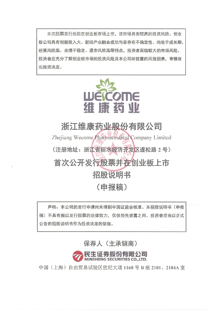 浙江维康药业股份有限公司深交所创业板IPO上市招股说明书