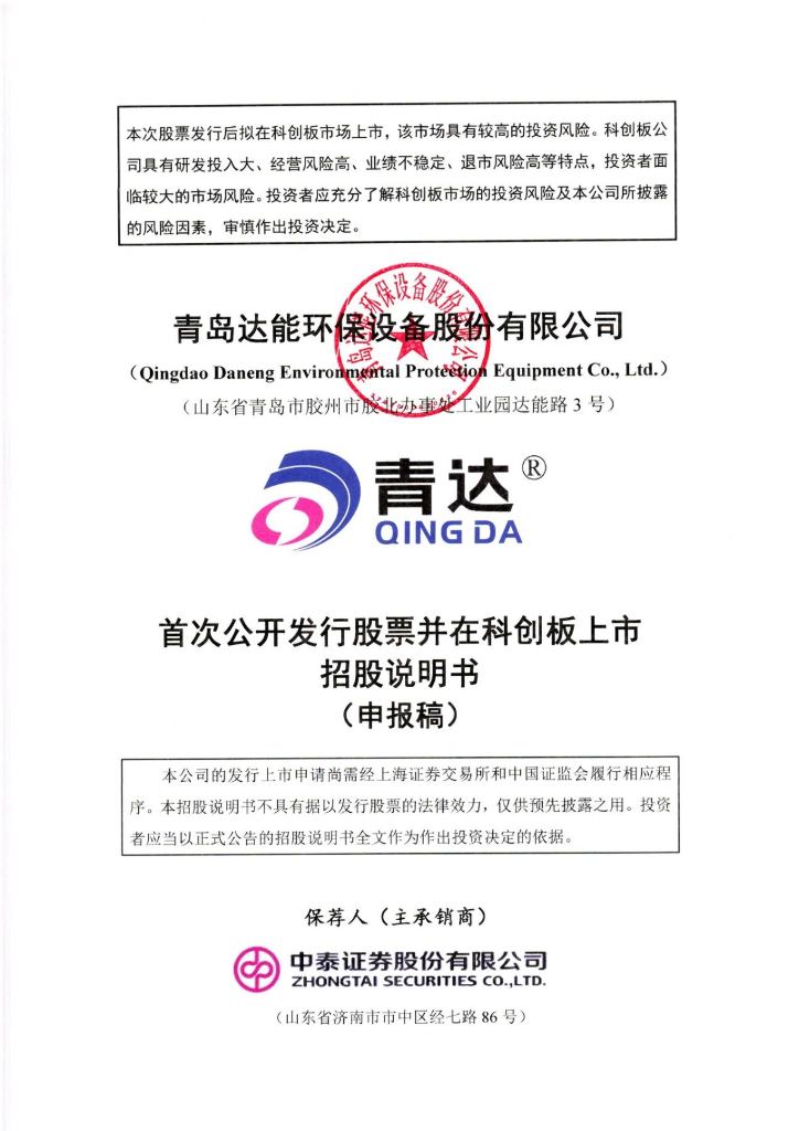 青岛达能环保设备股份有限公司上交所科创板IPO上市招股说明书