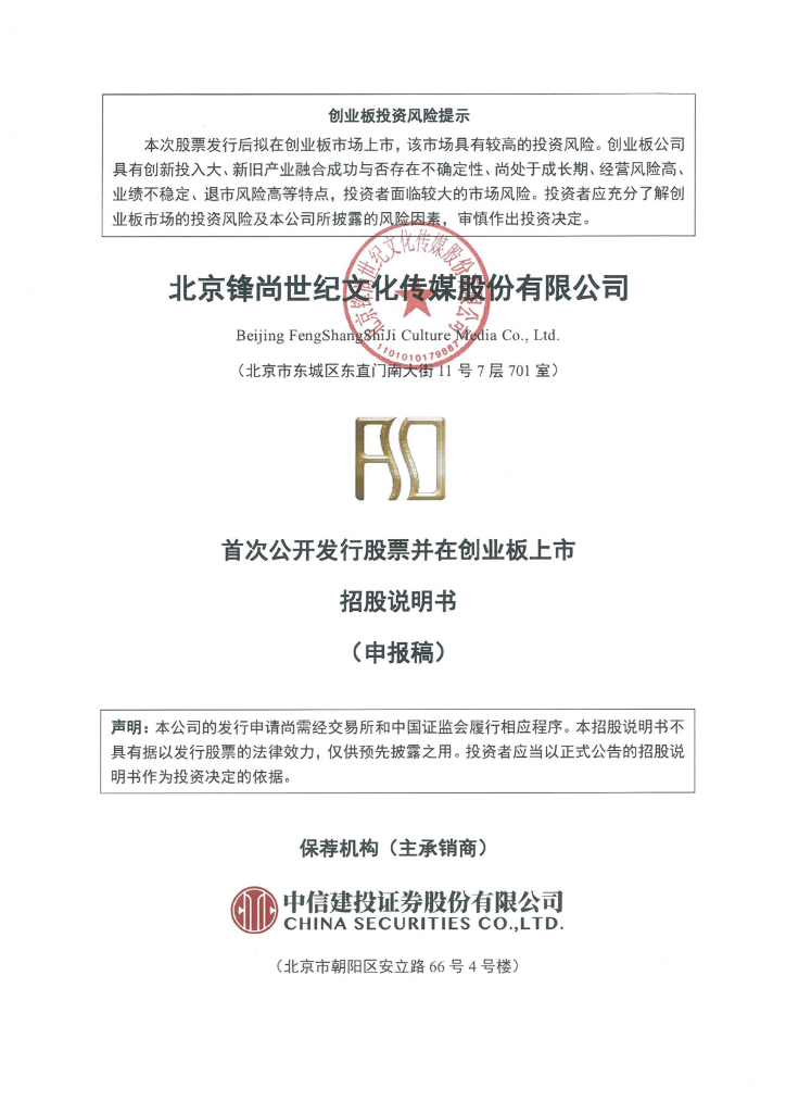 北京锋尚世纪文化传媒股份有限公司深交所创业板IPO上市招股说明书