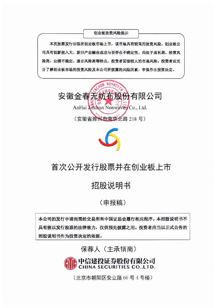 安徽金春无纺布股份有限公司深交所创业板IPO上市招股说明书