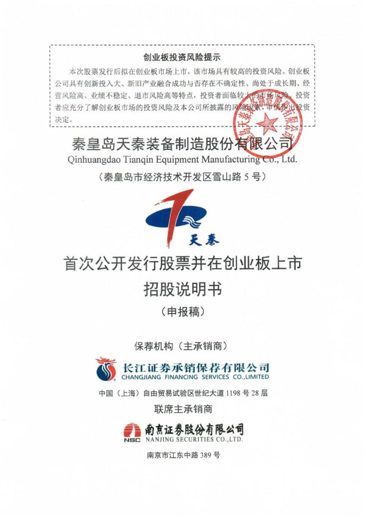秦皇岛天秦装备制造股份有限公司深交所创业板IPO上市招股说明书