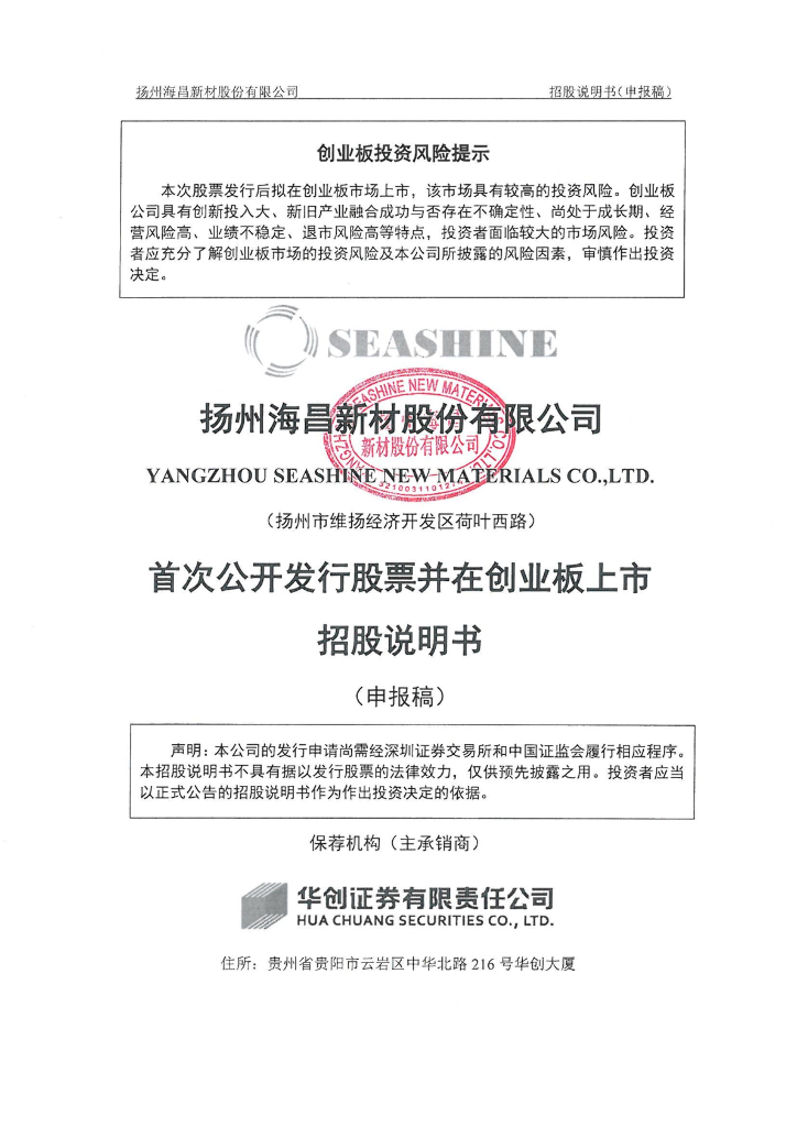 扬州海昌新材股份有限公司深交所创业板IPO上市招股说明书