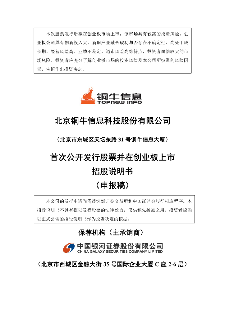 北京铜牛信息科技股份有限公司深交所创业板IPO上市招股说明书