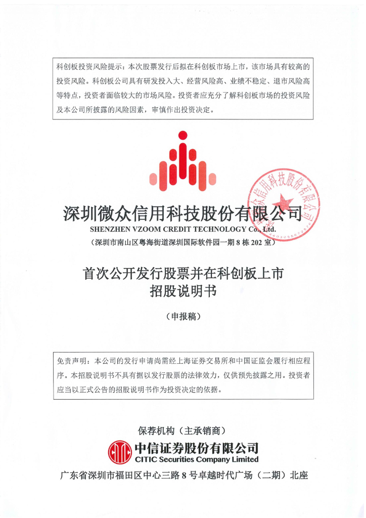 深圳微众信用科技股份有限公司上交所科创板IPO上市招股说明书