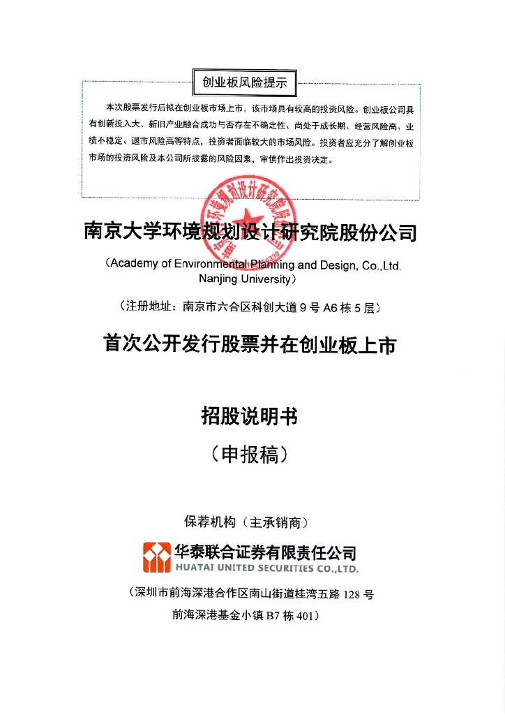 南京大学环境规划设计研究院股份公司深交所创业板IPO上市招股说明书
