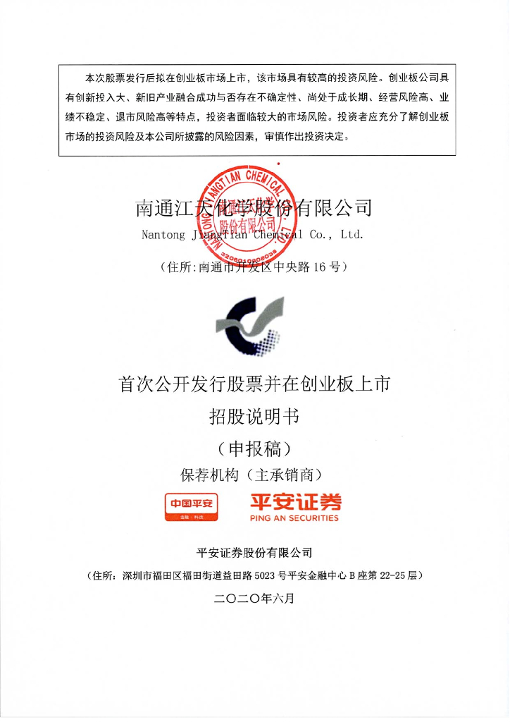 南通江天化学股份有限公司深交所创业板IPO上市招股说明书