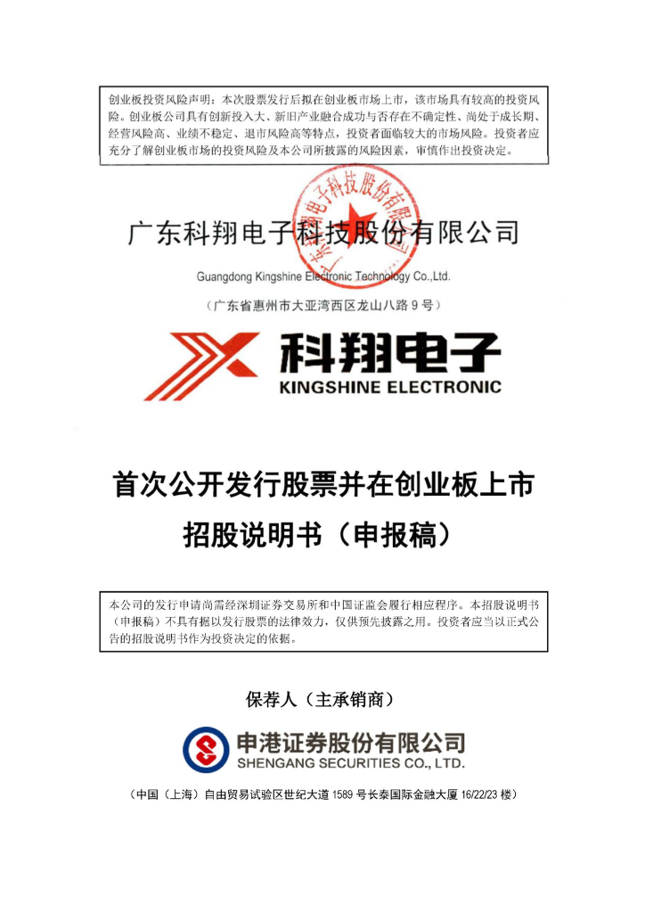 广东科翔电子科技股份有限公司深交所创业板IPO上市招股说明书