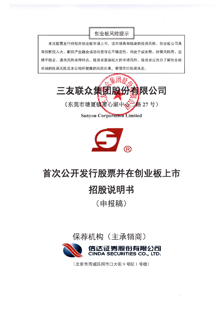 三友联众集团股份有限公司深交所创业板IPO上市招股说明书